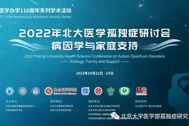 北大医学办学110周年系列学术活动丨2022年北大医学孤独症研讨会 — 病因学与家庭支持丨会议通知图片