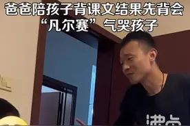 老爸陪娃背课文，神操作气哭儿子！一众网友乐了图片