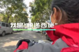 10年蓉漂 45岁“快递西施”买房定居成都图片