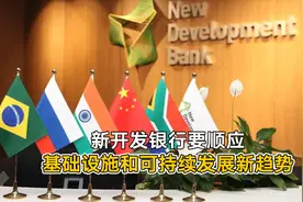 财政部：新开发银行要顺应基础设施和可持续发展新趋势 | 一手视频封面