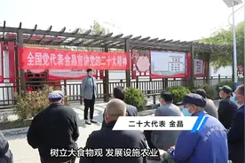 二十大代表回基层｜金晶：因地制宜发展特色产业 拓宽农民增收致富渠道图片