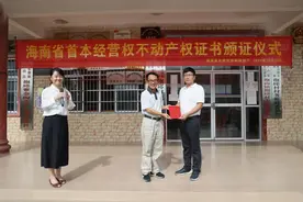 海南发放首本农村土地经营权不动产权证书图片