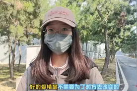 情感街访｜恋爱中要不要改变自己？00后的回答可谓“人间清醒”图片