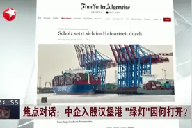 焦点对话：中企入股汉堡港“绿灯”因何打开？视频封面