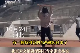 多地市民目击不明飞行物，专家：高度疑似火流星图片