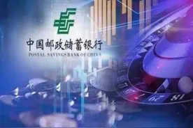 专家解读邮储银行三季报：业绩处于行业领先水平，但股价表现低迷图片