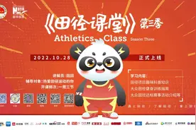 《田径课堂》第一集：什么是田径，你真的了解吗？图片