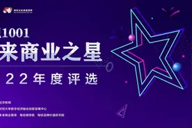 发现1001｜2022年度“未来商业之星”年度评选入围名单出炉图片