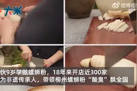 9岁学做螺蛳粉、研究“酸臭”24年，他成为非遗传承人，网友：工匠精神做粉图片