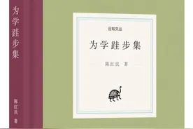 学而不倦，跬步有成——读陈红民教授《为学跬步集》有感图片