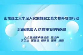 视频｜山东理工大学实施教职工能力提升攻坚行动，提高人才自主培养质量图片