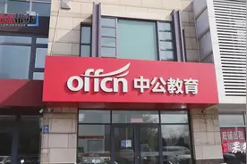 壹点帮办｜日照中公教育承诺考不过退费，学员笔试未过却遇退费难图片