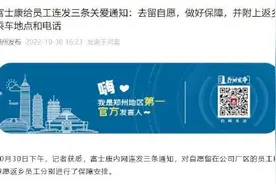 “郑州发布”发文：富士康给员工连发三条关爱通知图片