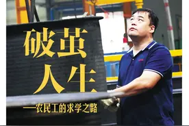 新闻周刊丨逐梦！这位农民工11年拿12本证书，那位北大保安变北大学子……破茧人生，一路精彩图片
