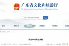 涉多地市旅行社纠纷！广东文旅厅发布8个旅游典型案例图片