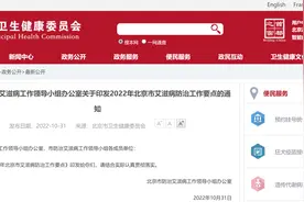 北京印发2022年艾滋病防治工作要点：恶意传播，严打图片