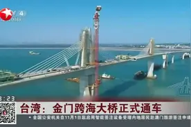 台湾：金门跨海大桥正式通车视频封面