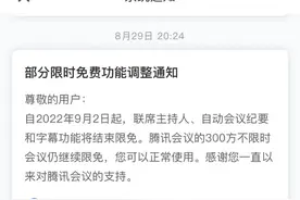 腾讯会议开启会员模式，按月收费引热议，网友建议按次收费图片