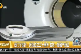 西门子医疗：庆祝成立三十周年 发布一批国产新品视频封面