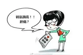 体检查出转氨酶升高怎么办？图片