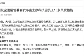 郑州航空港区管委会发布对富士康科技园员工的15条关爱措施视频封面