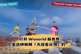 视频 | VR 城市沙盘应用《Wooorld》推出，告诉你何为“天涯若比邻”| Meta元宇宙指北图片