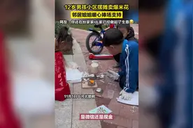 12岁男孩用迷你爆米花机摆摊图片
