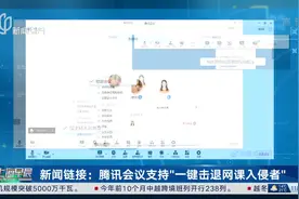 新闻链接：腾讯会议支持“一键击退网课入侵者”视频封面