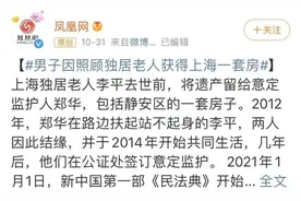 上海一男子八年陪伴照顾独居老人，意外获得静安一套房图片