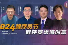 程序员要实现财富自由，“出海”这条路该怎么走？图片