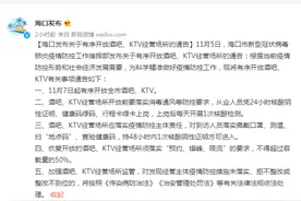海南海口：11月7日起有序开放全市酒吧、KTV图片