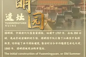 文明的坐标｜园“首”圆明园图片