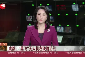 成都：“黑飞”无人机在铁路沿线放飞 被铁警处罚视频封面