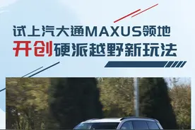 开创硬派越野新玩法 试上汽大通MAXUS领地图片