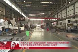 2022年11月4日《经开区新闻》视频封面