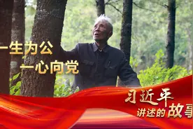 习近平讲述的故事｜一生为公 一心向党图片