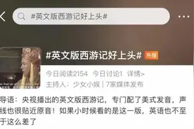 太上头了！英文版《西游记》爆火，“灞波儿奔”怎么翻译？图片