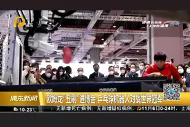 欧姆龙“五刷”进博会 兵兵球机器人对战世界冠军视频封面
