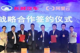 长城汽车与阿里云签订战略合作协议，“云钉一体”共建汽车产业互联网图片