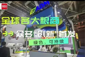 从“吃得饱”到“吃得健康”！全球各大粮商再次齐聚，创新成最亮眼关键词 | 进博进行时图片