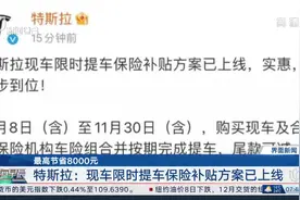 最高节省8000元 特斯拉：现车限时提车保险补贴方案已上线