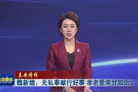 泰安榜样丨魏新娥：无私奉献行好事 孝老爱亲甘如饴图片