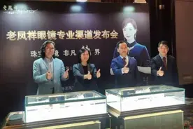 百年老凤祥布局新赛道，时尚精致18K金珠宝眼镜进军市场图片