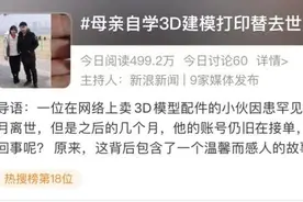 泪目！25岁模型玩家离世后，母亲自学3D建模替他接单：慢慢了解儿子的世界图片