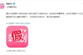 5名负责人获刑？韩剧TV辟谣：非我方APP，近期正进行品牌升级及更名图片