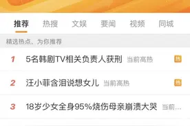 “韩剧TV”5名负责人获刑上热搜，涉事App被指山寨版图片