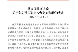 陕西命名一批青少年教育基地图片