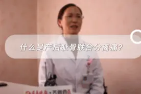 名医说｜疼痛起来不能翻身、行走的耻骨联合分离痛究竟是啥？图片