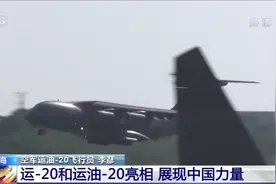 运-20和运油-20齐亮相 向世界展现中国力量图片