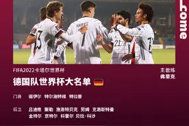 新老结合 世界杯“四冠王”德国队公布大名单图片